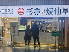 -书亦烧仙草(武宿国际机场店)