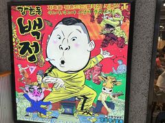 -姜虎东白丁烤肉(恒隆广场店)
