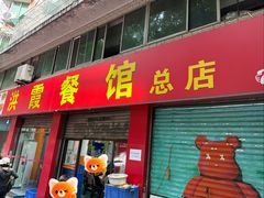 -洪霞餐馆