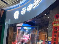 -云中鱼蒸汽石锅鱼(浦东食品城店)