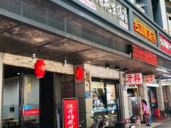 门面-没牙伯花生汤店(老药洲店)