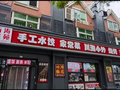 -听涛雅苑百味饺子老家菜馆