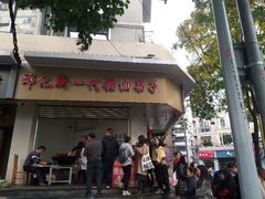 门面-邓记新一代糖油果子(四川煤管局供销公司职工宿舍店)
