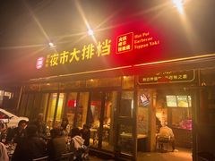 -百味源炭火烤翅 ·夜市大排档(酒仙桥店)