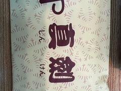 -真剑日本料理·铁板烧(贵州路店)