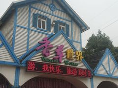 -广东花都香草世界旅游度假区