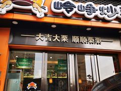 门面-岭峥炒栗(大河古镇店)