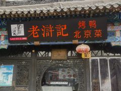 -老浒记烤鸭-北京菜(琉璃厂店)