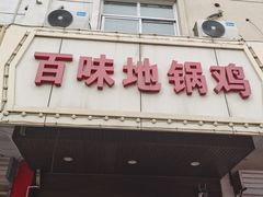-百味地锅鸡(铜山路店)