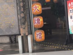 -南京大牌档(三阳广场苏宁店)