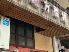 门面-老地方面馆(思南路店)