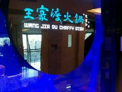 -王家渡火锅(金宝汇店)