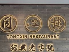 -同心楼(解放北路店)