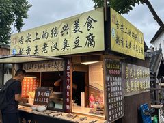 -越香王老汉臭豆腐