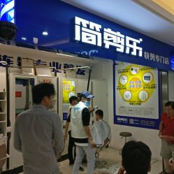 -简剪乐快剪专门店