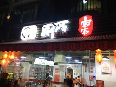 -蜀串香牛杂火锅串串