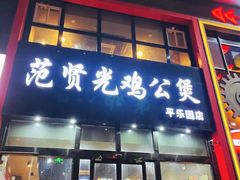 -范贤光鸡公煲(平乐园总店)