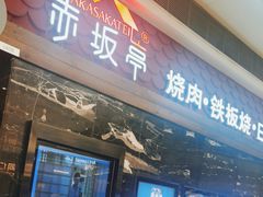 -赤坂亭·M9和牛烧肉·铁板烧(合肥万象城店)