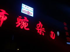 -花市豌杂面(民生路店)