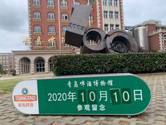 -青岛啤酒博物馆
