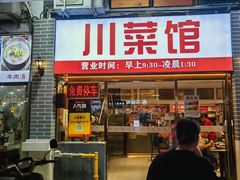 -川流不息·地道川菜·小龙虾(松东路店)