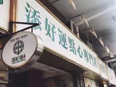 门面-添好运点心专门店(深水埗店)