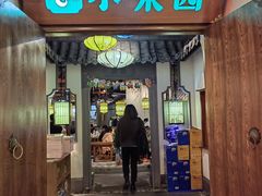 门面-小菜园新徽菜(滁州苏宁店)