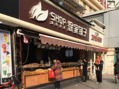 门面-米熊薯薯 超级糕工厂(富国街店)