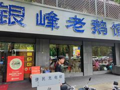 -金典银峰老鹅馆·昆山菜(亭林公园店)