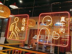 -老马路串串香火锅(北门桥店)