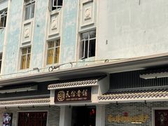 -民信老铺(华盖路店)