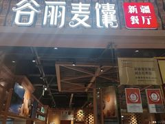 -谷丽麦馕新疆菜·清真(步步高梅溪新天地店)