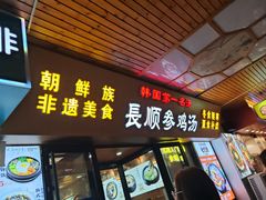 -长顺参鸡汤店(西塔总店)