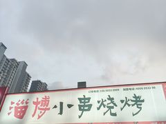 -鲁C·尚小炉·淄博烧烤(市北店)