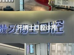 -牙博士口腔品牌连锁(杨浦店)
