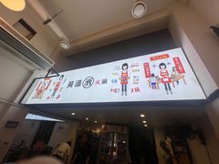 -黄潇洒老火锅(九眼桥宏济巷店)