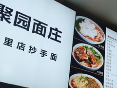 -聚园面庄(新光天地店)