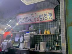 -釜山火炉·海鲜烤肉(紫藤路店)