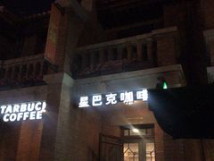 门面-星巴克(天津五大道店)