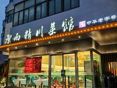 -洁而精川菜馆(复兴公园店)