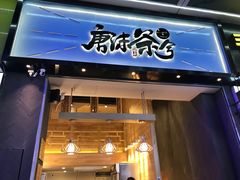 门面-唐沫茶兮(仓山万达金街店)