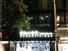 -雲物小食堂·精致云南小吃(金鹰店)