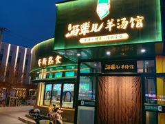 -马辈儿·羊汤馆(方庄店)