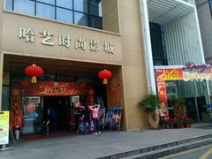-哈艺时尚影城(海珠赤岗店)