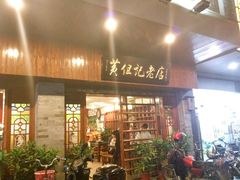 -黄但记老店·陈村粉食府