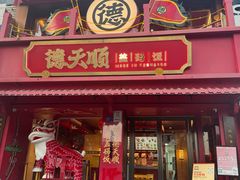 -德天顺盖码饭(人民西路店)