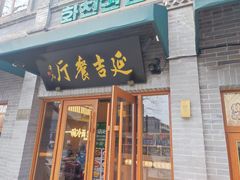 -华天延吉餐厅(西四总店)