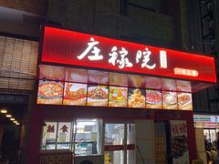 -庄稼院