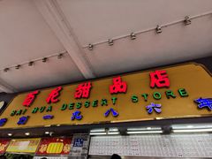 门面-百花传统甜品店(原址店)