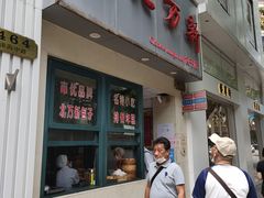 门面-北万新包子店(淮海店)